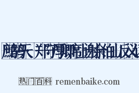 鹧鸪天·郑守厚卿席上谢余伯山反义词是什么意思的图片